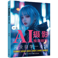 AI摄影绘画创作完全自学一本通