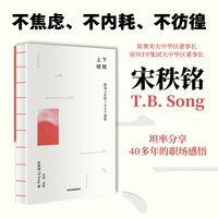 上班下班 职场人生的100个遐思 原奥美集团宋秩铭回顾职业生涯 坦陈人生感受 工作职场团队 焦虑反卷