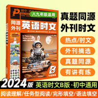 2024版理想树进阶英语 初中英语时文B版 八年级 英语阅读理解任务型阅读完形填空语法填空题译文音频精讲 同源外刊