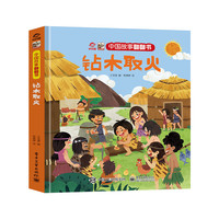 中国故事翻翻书 钻木取火