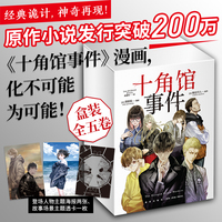 十角馆事件（盒装）1-5
