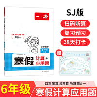 2025一本小学数学寒假计算应用题苏教版六年级寒假作业上下册衔接28天打卡寒假口算寒假作业每日练口算应用算听算笔算应用题四合一速算题卡一本寒假作业