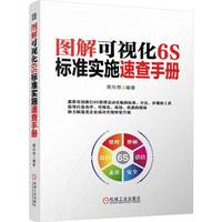 图解可视化6S标准实施速查手册    周玲燕