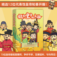 假如皇帝做直播（73位皇帝畅聊劲爆话题；没有套路；全是真心话）