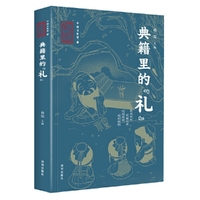 中国文化第一课·典籍里的礼