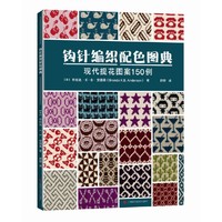 钩针编织配色图典：现代提花图案150例（编织的世界）