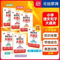 小学语文句子大通关  一二三四五六年级 通用版全六册 修改病句句式转换修辞手法仿句扩句缩句关联句句子排序与衔接 真题训练