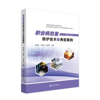 职业病危害防护技术与典型案例