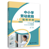 中小学劳动实践指导手册（教师版）四年级