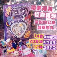 小马宝莉 星光乐园 项链换装手工书