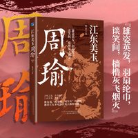 江东美玉:周瑜-赤壁之战，火烧连营，他是江东不可代替的大都督周瑜