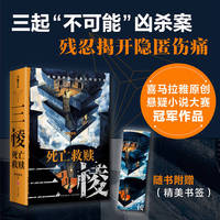 三棱：死亡救赎（周浩晖推荐！喜马拉雅原创悬疑小说大赛冠军作品，影视作品火热开发中）