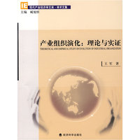 产业组织演化:理论与实证