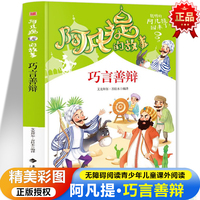 阿凡提的故事·巧言善辩 彩图版无障碍阅读 陪伴孩子快乐成长7-12岁青少年儿童课外阅读
