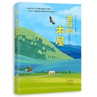 最后的木屋 我的美丽乡村丛书