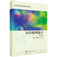医药数理统计（第五版）高祖新9787030809117科学出版社
