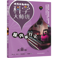 十万个为什么·科学大师班·屋内旅行记