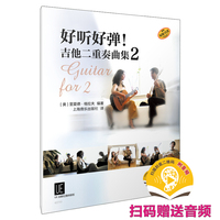 好听好弹！吉他二重奏曲集 2 扫码赠送音频 原版引进  [奥] 里夏德·格拉夫 著 曲风多样 融合古典与现代