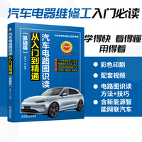 汽车电路图识读从入门到精通（基础篇）    刘青山 等