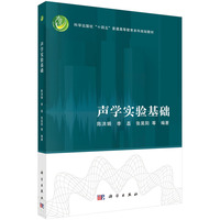 声学实验基础陈洪娟9787030810786科学出版社