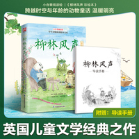 柳林风声 彩绘本:二十世纪伟大的儿童文学作品之一，经典译本，精美插画，小学五年级、六年级课外读物，附赠导读手册！