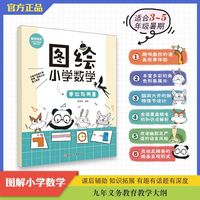 图解小学数学 单位与测量 数学思维训练 小学数学图画法3-5年级课后辅助 暑期回顾与新学期预习拓展首选 从前有座山画作团队？当当