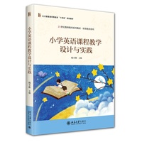 小学英语课程教学设计与实践 21世纪教师教育系列教材初等教育系列 依据《义务教育英语课程标准(2022年版)》编写北京大学出版社