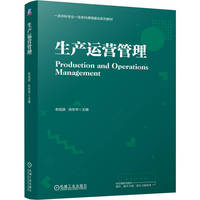 生产运营管理   牟绍波 肖东华