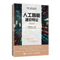 人工智能通识导论(慕课版)