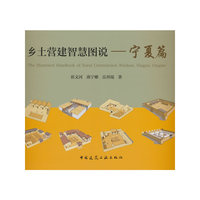 乡土营建智慧图说——宁夏篇