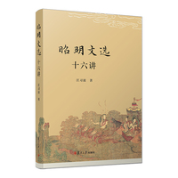 《昭明文选》十六讲