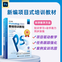 中文版Photoshop 2024基础培训教程