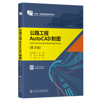 公路工程AutoCAD制图（第3版）“十四五”职业教育国家规划教材