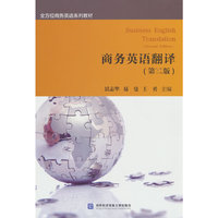 商务英语翻译（第二版）