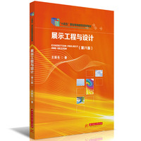 展示工程与设计（第八版）