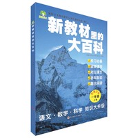 新教材里的大百科 一年级上册