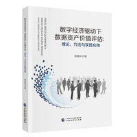 数字经济驱动下数据资产价值评估