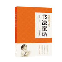 写给孩子的书法童话