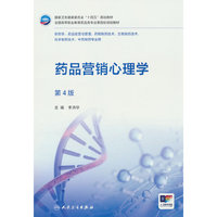 药品营销心理学（第4版/高职药学）
