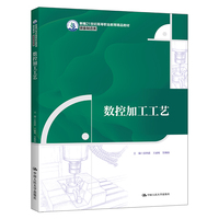 数控加工工艺（新编21世纪高等职业教育精品教材·装备制造类）
