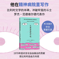 头盖骨噼啪作响（他在精神病院里秘密写作，比利时文学丰碑，大脑短路般古怪又温柔的小说中文首度引进）
