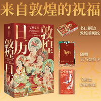 敦煌日历2026 来自敦煌的祝福 国民日历