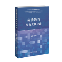 劳动教育经典文献导读