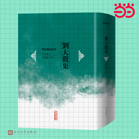 刘大观集（明清别集丛刊）