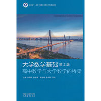 大学数学基础  第2版  高中数学与大学数学的桥梁