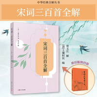 宋词三百首全解（中华经典全解）