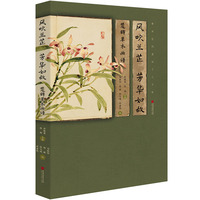 风吹兰芷 芳华如故：楚辞草木画谱