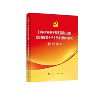 《中共中央关于制定国民经济和社会发展第十五个五年规划的建议》辅导读本