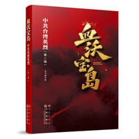 血沃宝岛——中共台湾英烈（第二辑）