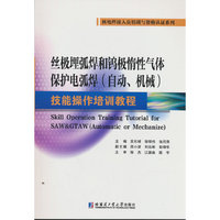 丝极埋弧焊和钨极惰性气体保护电弧焊（自动、机械）技能操作培训教程